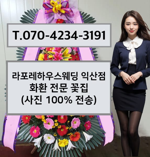 라포레하우스웨딩 익산점 화환 전문 꽃집