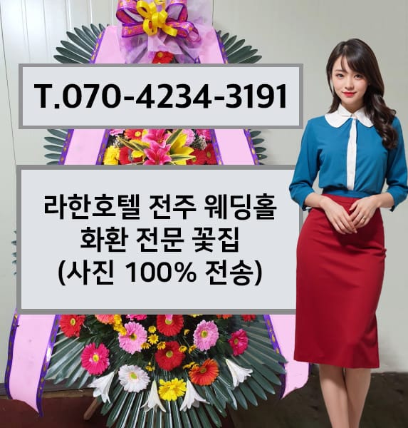라한호텔 전주 웨딩홀 화환 전문 꽃집