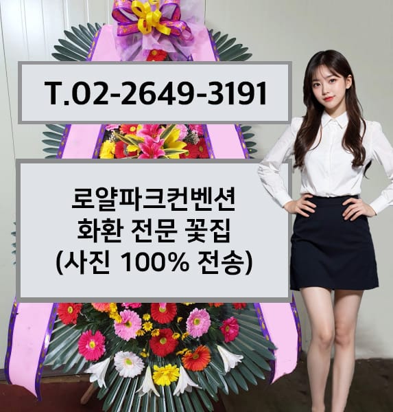 로얄파크컨벤션 화환 전문 꽃집
