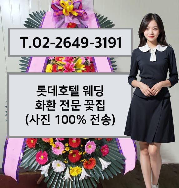 롯데호텔 웨딩 화환 전문 꽃집