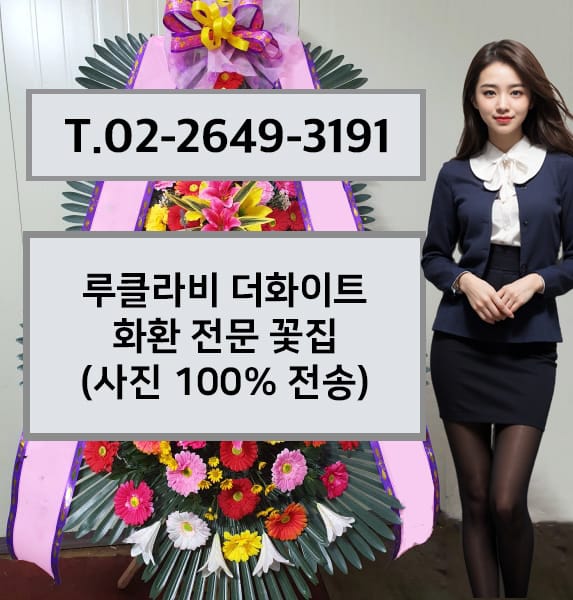 루클라비 더화이트 화환 전문 꽃집
