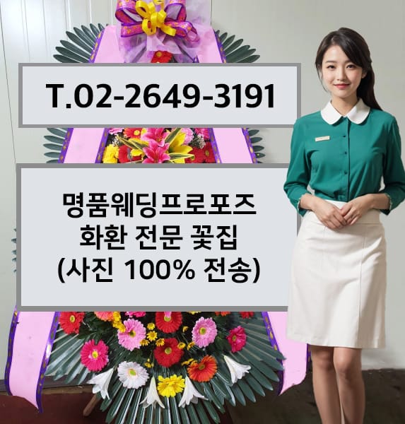 명품웨딩프로포즈 화환 전문 꽃집