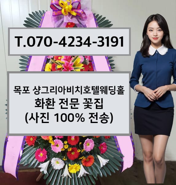 목포 샹그리아비치호텔웨딩홀 화환 전문 꽃집