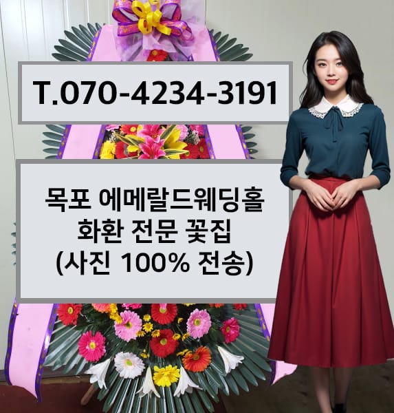 목포 에메랄드웨딩홀 화환 전문 꽃집
