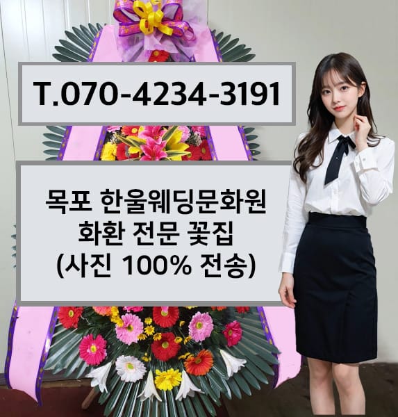 목포 한울웨딩문화원 화환 전문 꽃집