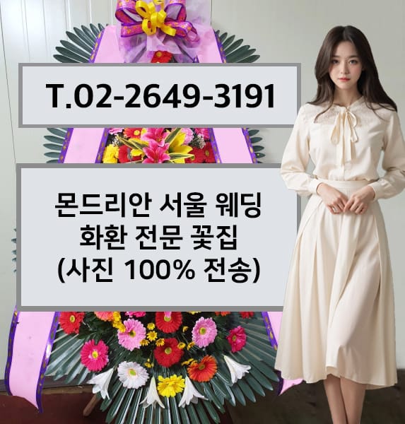 몬드리안 서울 웨딩 화환 전문 꽃집