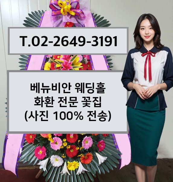베뉴비안 웨딩홀 화환 전문 꽃집