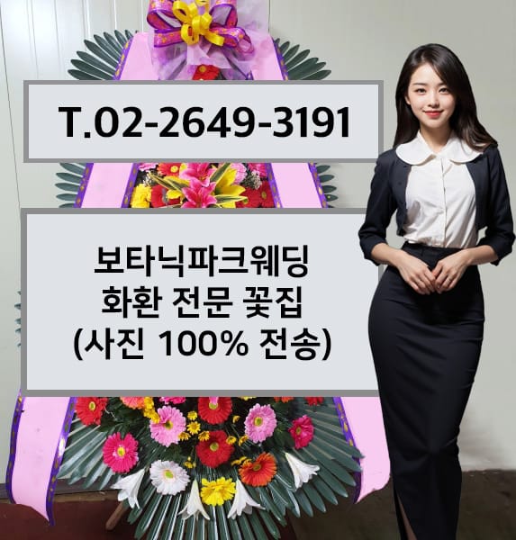 보타닉파크웨딩 화환 전문 꽃집