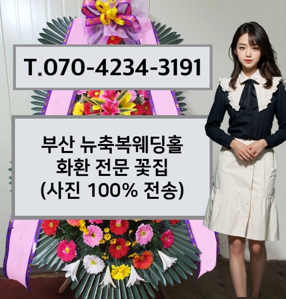 부산 뉴축복웨딩홀 화환 전문 꽃집