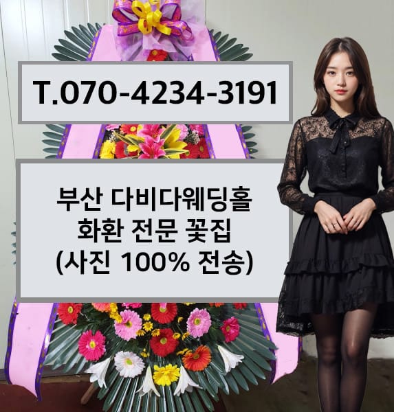 부산 다비다웨딩홀 화환 전문 꽃집