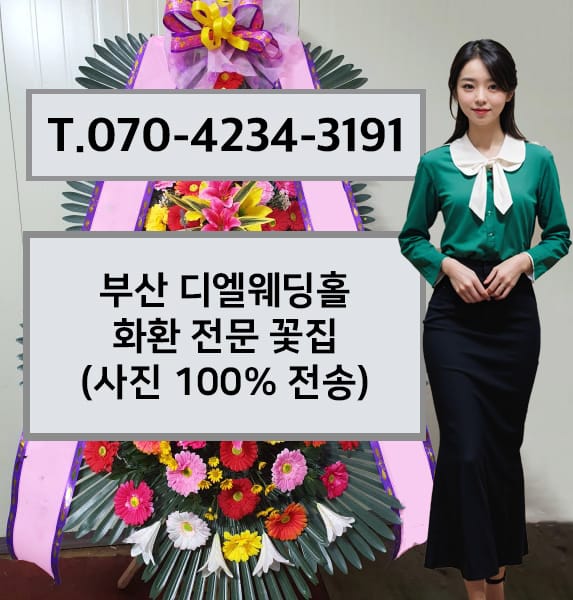부산 디엘웨딩홀 화환 전문 꽃집