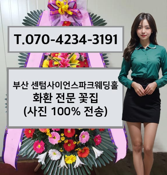 부산 센텀사이언스파크웨딩홀 화환 전문 꽃집