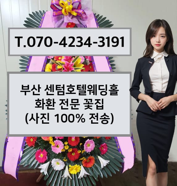 부산 센텀호텔웨딩홀 화환 전문 꽃집