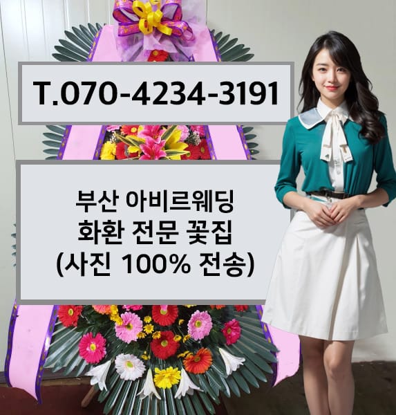 부산 아비르웨딩 화환 전문 꽃집