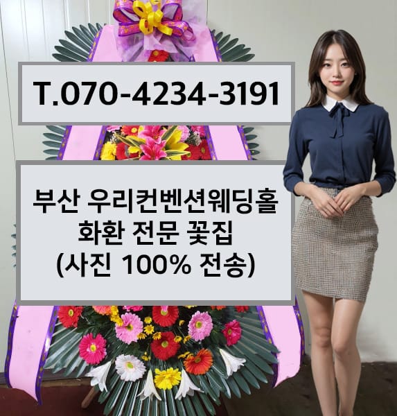 부산 우리컨벤션웨딩홀 화환 전문 꽃집