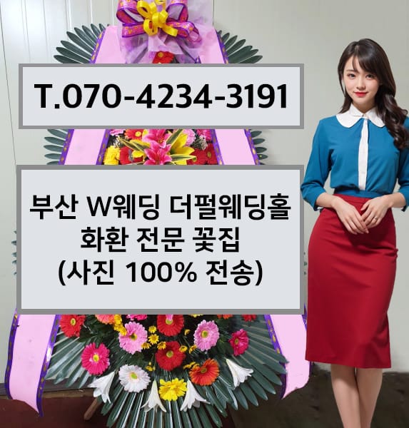 부산 W웨딩 더펄웨딩홀 화환 전문 꽃집