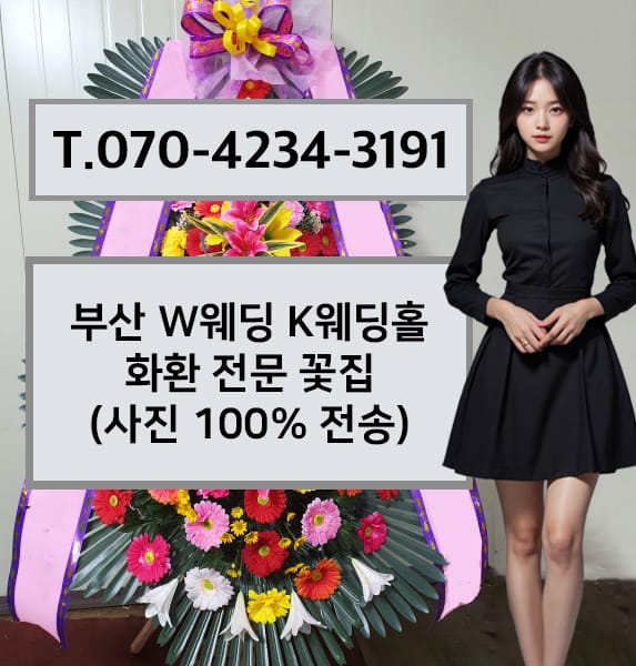 부산 W웨딩 K웨딩홀 화환 전문 꽃집