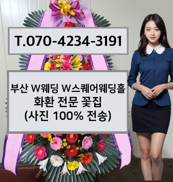 부산 W웨딩 W스퀘어웨딩홀 화환 전문 꽃집