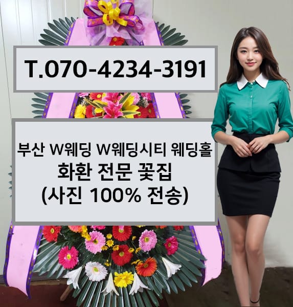 부산 W웨딩 W웨딩시티 웨딩홀 화환 전문 꽃집