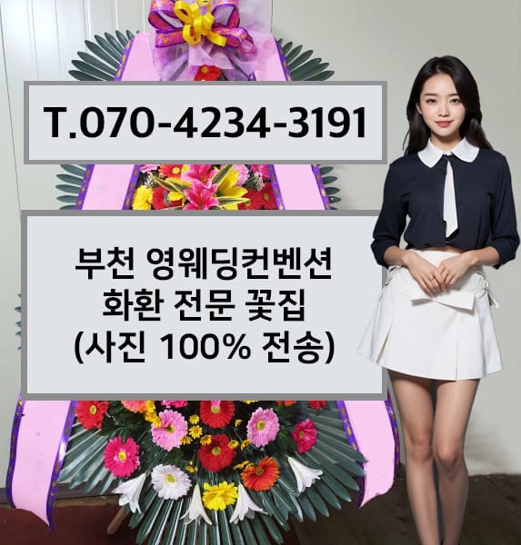 부천 영웨딩컨벤션 화환 전문 꽃집