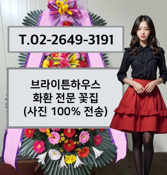 브라이튼하우스 화환 전문 꽃집