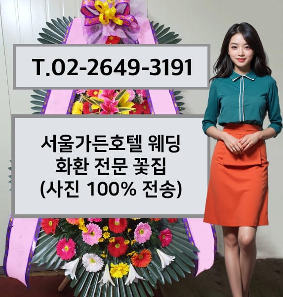 서울가든호텔 웨딩 화환 전문 꽃집