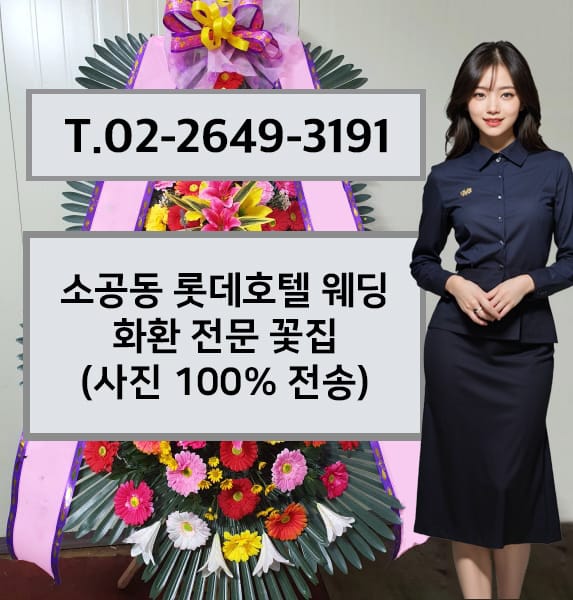 소공동 롯데호텔 웨딩 화환 전문 꽃집