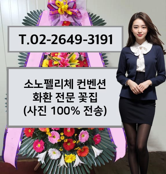 소노펠리체 컨벤션 화환 전문 꽃집