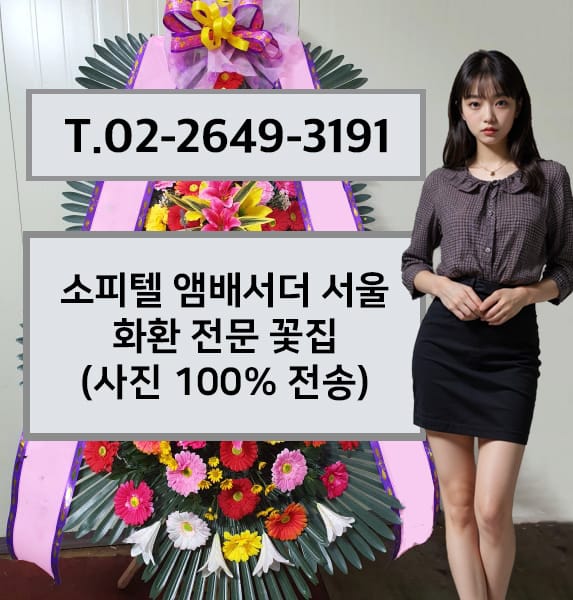 소피텔 앰배서더 서울 화환 전문 꽃집