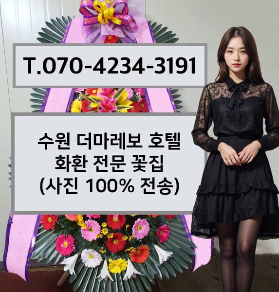 수원 더 아리엘 화환 전문 꽃집