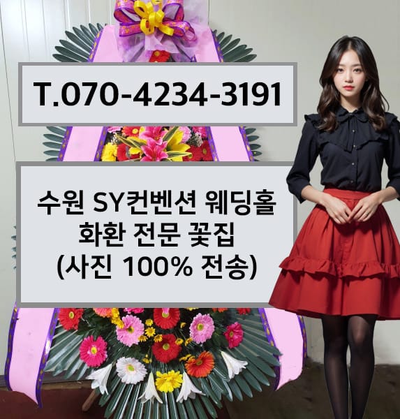 수원 SY컨벤션 웨딩홀 화환 전문 꽃집