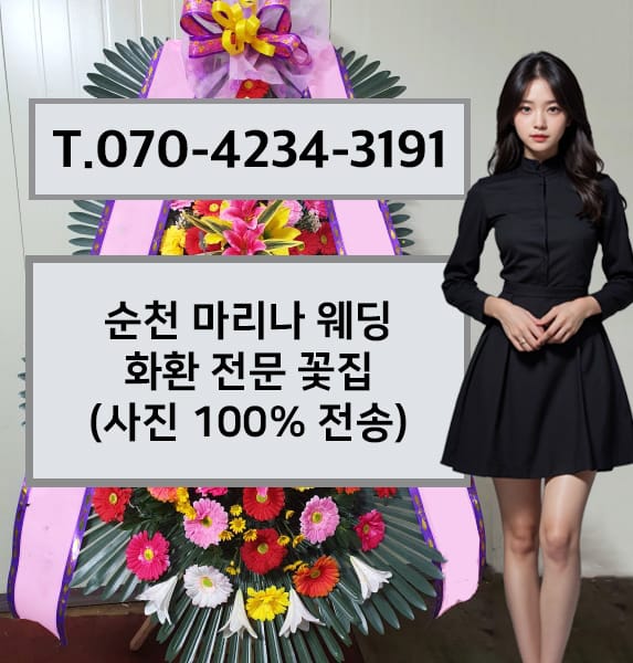 순천 마리나 웨딩 화환 전문 꽃집