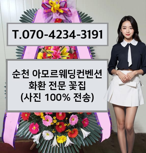 순천 아모르웨딩컨벤션 화환 전문 꽃집