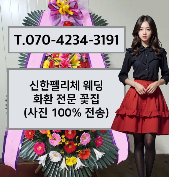 신한펠리체 화환 전문 꽃집