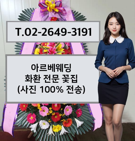 아르베웨딩 화환 전문 꽃집