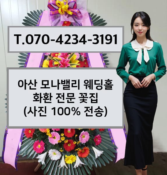 아산 모나밸리 웨딩홀 화환 전문 꽃집