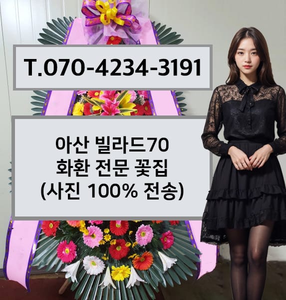 아산 빌라드70 화환 전문 꽃집