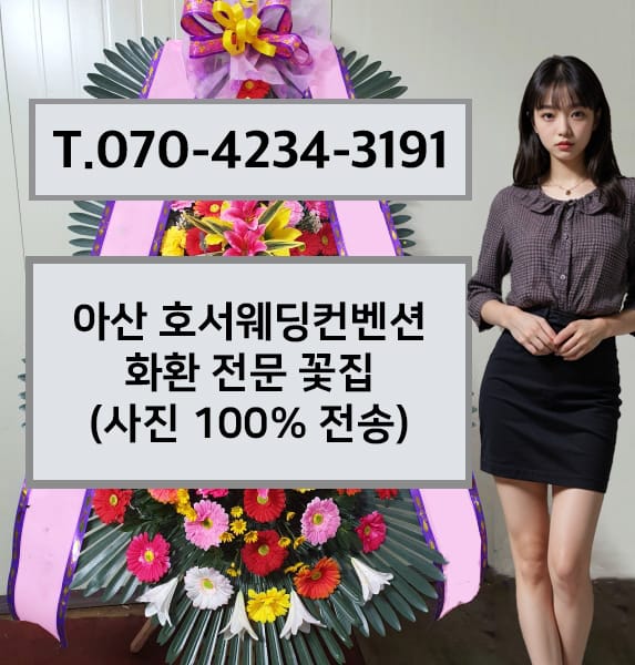 아산 호서웨딩컨벤션 화환 전문 꽃집