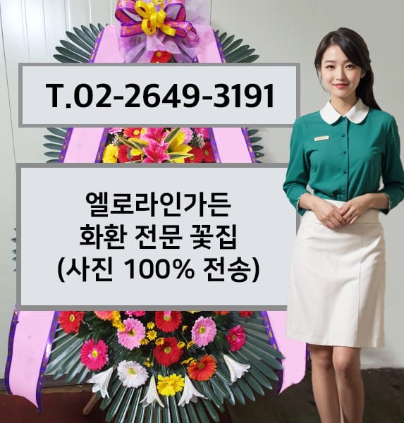엘로라인가든 화환 전문 꽃집