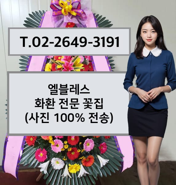 엘블레스 화환 전문 꽃집