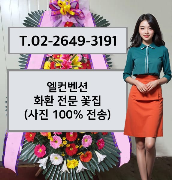 엘컨벤션 화환 전문 꽃집