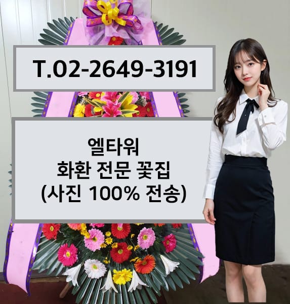 엘타워 화환 전문 꽃집