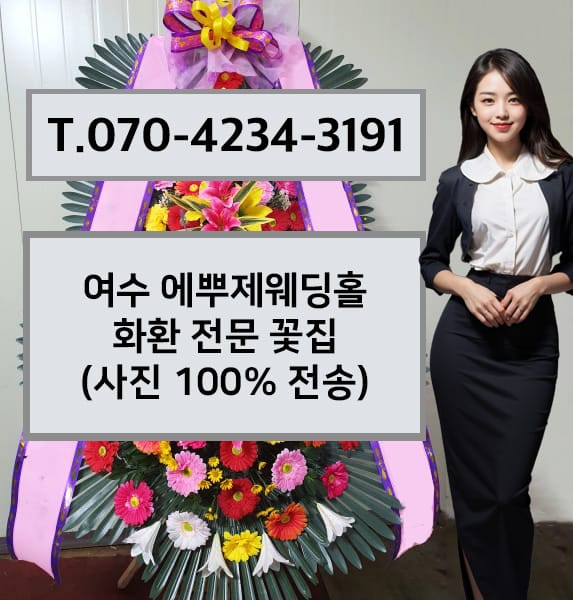 여수 에뿌제웨딩홀 화환 전문 꽃집
