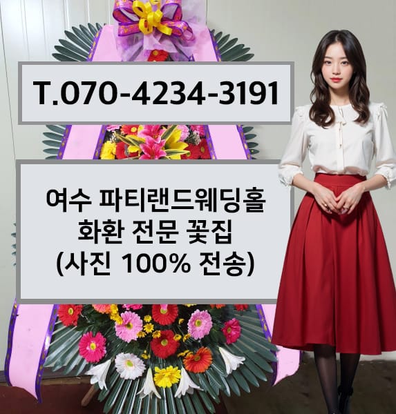 여수 파티랜드웨딩홀 화환 전문 꽃집