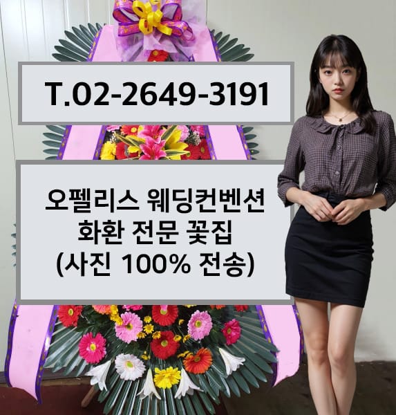 오펠리스 웨딩컨벤션 화환 전문 꽃집