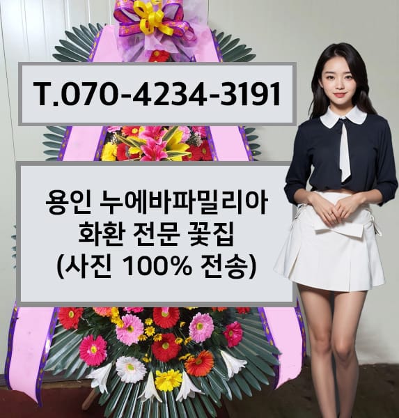 용인 누에바파밀리아 화환 전문 꽃집