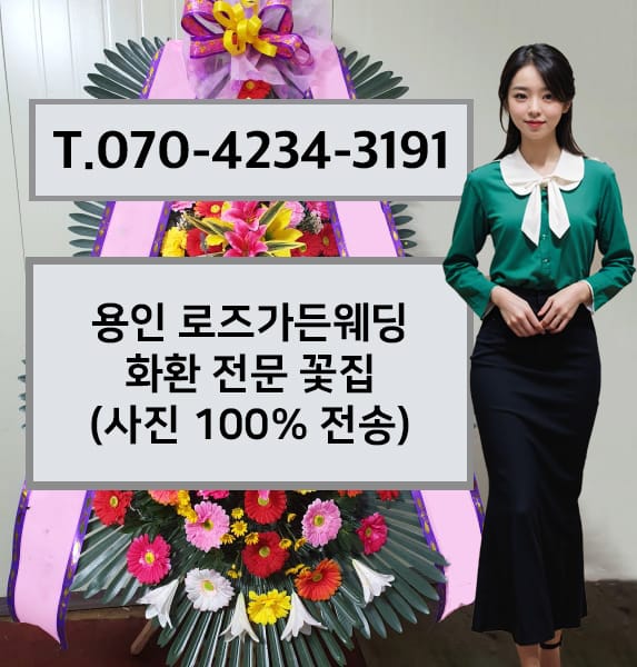 용인 로즈가든웨딩 화환 전문 꽃집