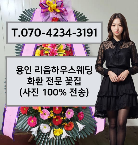 용인 리움하우스웨딩 화환 전문 꽃집