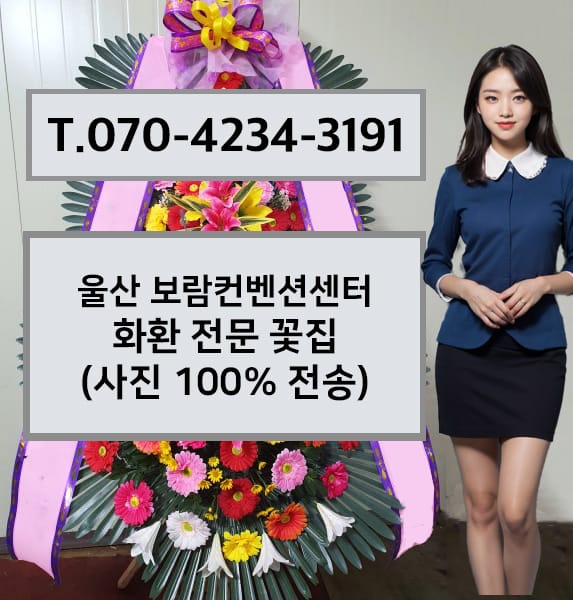 울산 보람컨벤션센터 화환 전문 꽃집