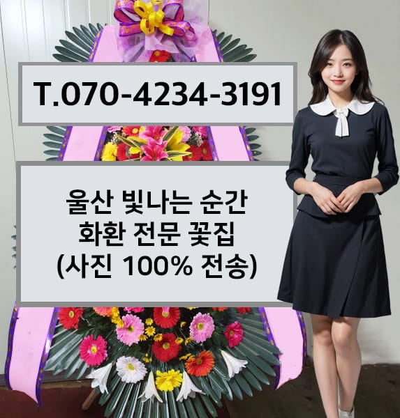 울산 빛나는 순간 화환 전문 꽃집